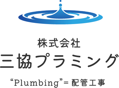 株式会社 三協プラミング “Plumbing” ＝ 配管工事 RECRUIT SITE